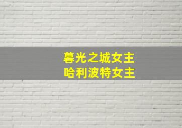 暮光之城女主 哈利波特女主